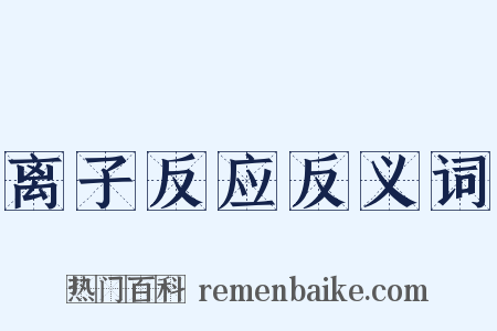 离子反应反义词是什么意思的图片